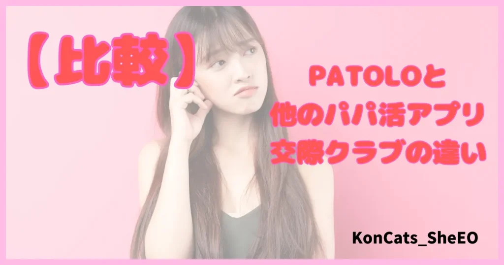 パトロ　パパ活アプリ　パパ活サイト　比較